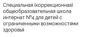 Специальная (коррекционная) общеобразовательная школа-интернат  4 для детей с ограниченными возможностями здоровья