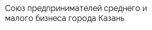 Союз предпринимателей среднего и малого бизнеса города Казань