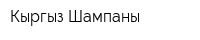 Кыргыз Шампаны
