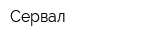 Сервал