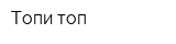 Топи-топ