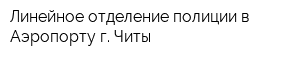 Линейное отделение полиции в Аэропорту г Читы