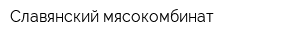 Славянский мясокомбинат