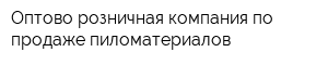 Оптово-розничная компания по продаже пиломатериалов
