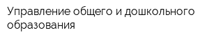 Управление общего и дошкольного образования