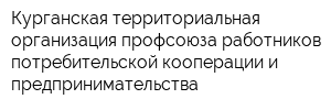Курганская территориальная организация профсоюза работников потребительской кооперации и предпринимательства