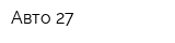 Авто 27