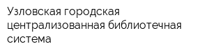 Узловская городская централизованная библиотечная система