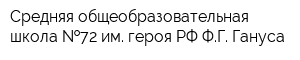 Средняя общеобразовательная школа  72 им героя РФ ФГ Гануса