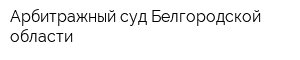 Арбитражный суд Белгородской области