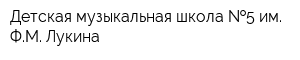 Детская музыкальная школа  5 им ФМ Лукина