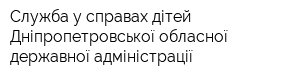 Служба у справах дітей Дніпропетровської обласної державної адміністрації