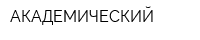 АКАДЕМИЧЕСКИЙ