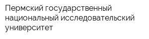 Пермский государственный национальный исследовательский университет