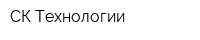 СК-Технологии