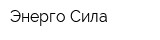 Энерго Сила