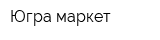 Югра-маркет