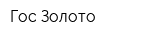 Гос Золото