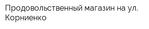 Продовольственный магазин на ул Корниенко