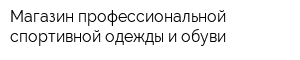 Магазин профессиональной спортивной одежды и обуви