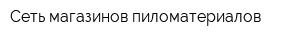 Сеть магазинов пиломатериалов