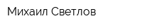 Михаил Светлов
