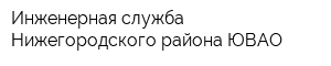 Инженерная служба Нижегородского района ЮВАО