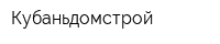 Кубаньдомстрой