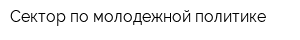 Сектор по молодежной политике