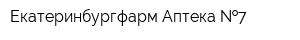 Екатеринбургфарм Аптека  7
