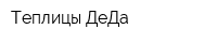 Теплицы ДеДа