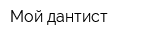 Мой дантист