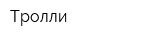 Тролли