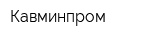 Кавминпром
