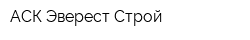 АСК Эверест-Строй