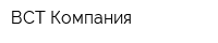 ВСТ Компания