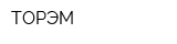 ТОРЭМ