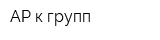 АР-к групп