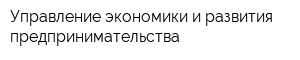 Управление экономики и развития предпринимательства