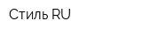 Стиль-RU