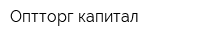 Оптторг-капитал