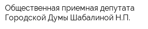 Общественная приемная депутата Городской Думы Шабалиной НП