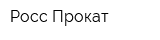 Росс Прокат