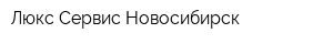 Люкс-Сервис Новосибирск