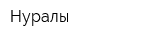 Нуралы