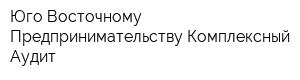 Юго-Восточному Предпринимательству-Комплексный Аудит
