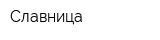 Славница