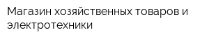 Магазин хозяйственных товаров и электротехники