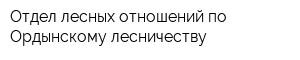 Отдел лесных отношений по Ордынскому лесничеству