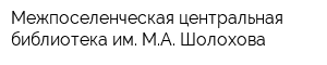 Межпоселенческая центральная библиотека им МА Шолохова